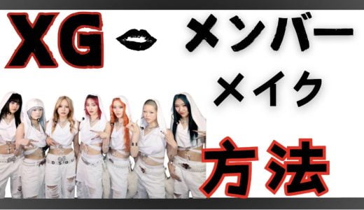 XGのメンバー黒唇メイクコスメ方法！メンバーが使用してる化粧品ブランドを予想