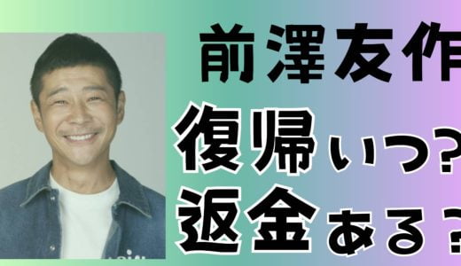 前澤友作カーレース復帰はいつ？出場予定だったレース日程のチケットキャンセル返金はできる？