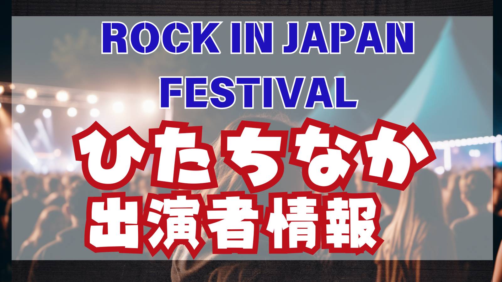 ROCK IN JAPAN FESTIVAL