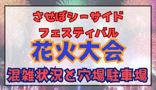 させぼシーサイドフェスティバル2024会場混雑状況と渋滞回避する道は？穴場の駐車場空き情報調査