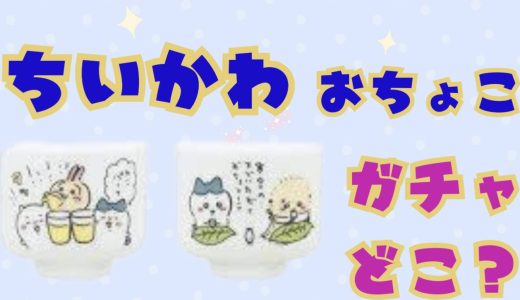 ちいかわおちょこガチャ取扱店舗どこにある？ヴィレバンやパルコ再入荷と設置場所や在庫の予約はできるか調査！
