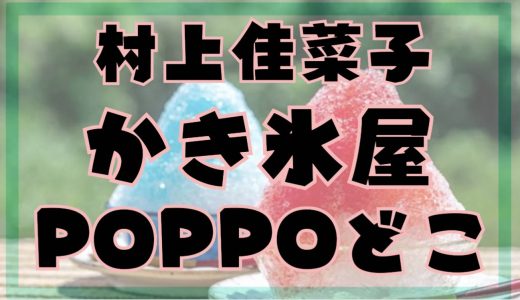 村上佳菜子の旦那の豊のかき氷屋POPPOの場所やメニューはどんなのがあって予算はいくら？