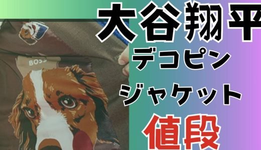 大谷翔平のデコピンジャケットのブランドはBOSS!値段がいくらで買えるか調査！