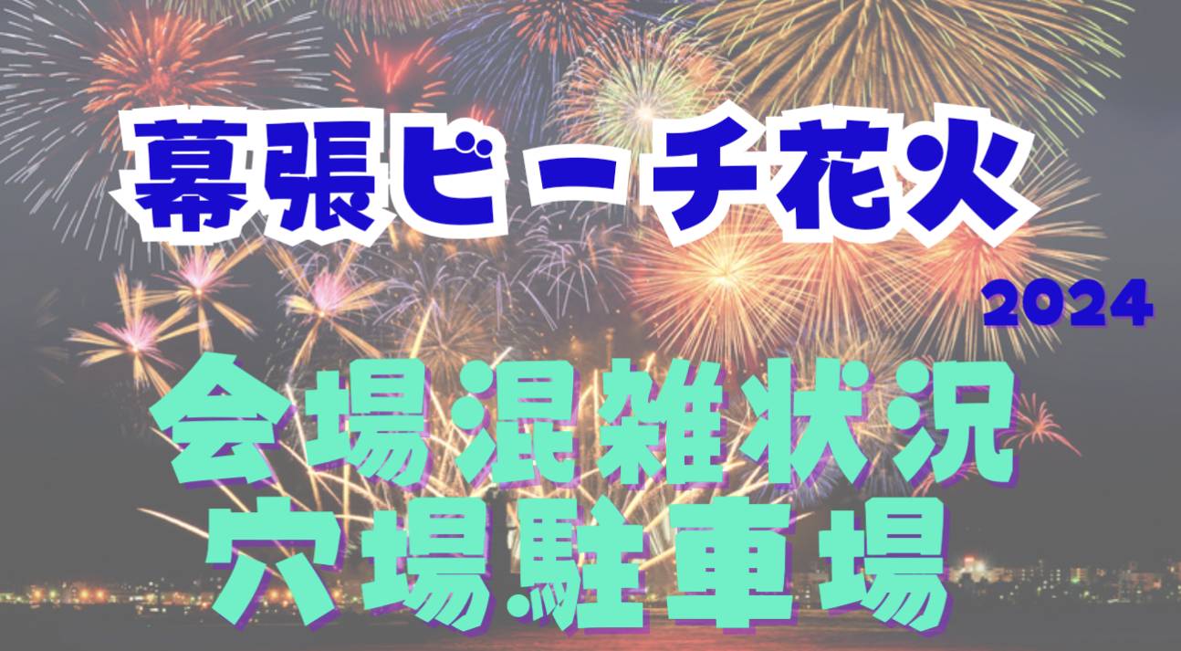 makuharibeachfireworks