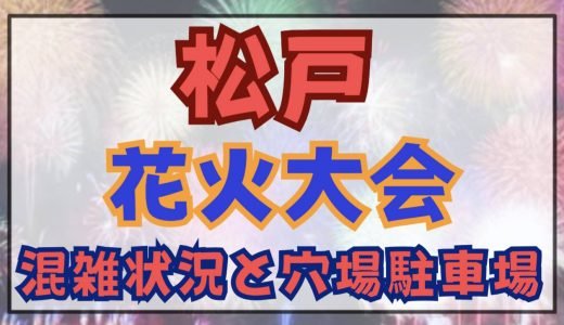 松戸花火大会2024混雑状況と出店はどこ？渋滞回避と穴場の駐車場空き情報