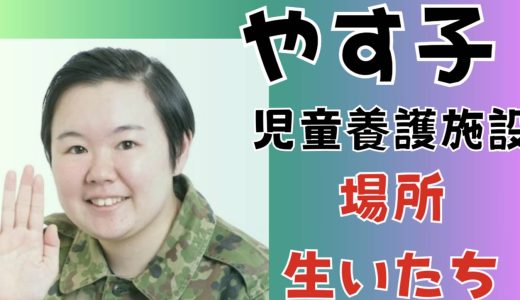 やす子がいた児童養護施設は山口のどこ？母親との生い立ちと中学高校でのいじめを調査