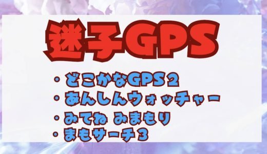 迷子GPS比較どこかなGPS2・あんしんウォッチャー・まもサーチ3,　みてねみまもりGPSのバッテリー寿命と防水防塵はあるの？
