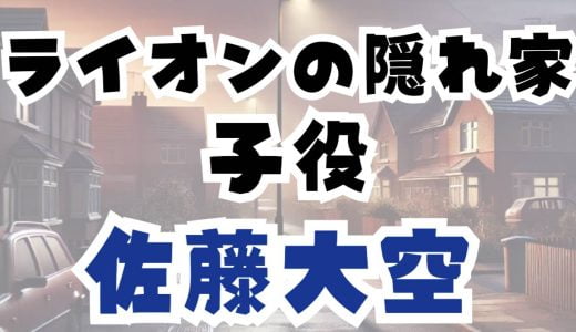 ライオンの隠れ家の子役の佐藤大空はおっさんずラブの五郎と同じ！事務所はどこで年齢などプロフィールを調査