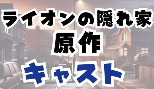 ライオンの隠れ家の原作はなに？内容あらすじと脚本家や出演者を調査