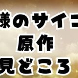 神様のサイコロ原作小説はなに？あらすじと内容やみどころを調査