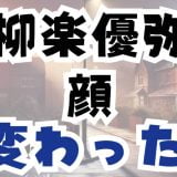 柳楽優弥の顔が変わった違う！子役時代の過去写真現在の画像と映像を比較 