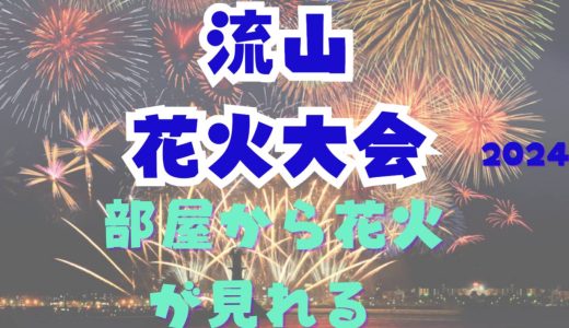 流山花火大会（10月）が見える宿泊ホテルはどこ？子連れでレイトチェックインできる宿泊施設