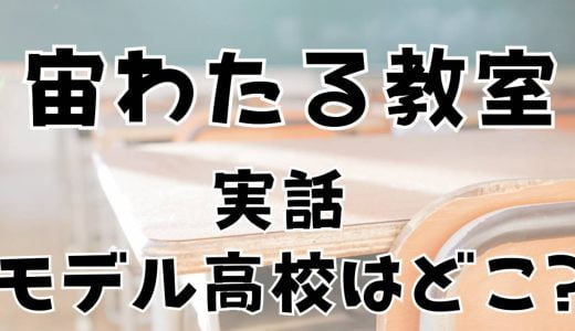 「宙わたる教室」実話モデルの大阪の定時制高校はどこ？所在地と偏差値やどんな学校か調査