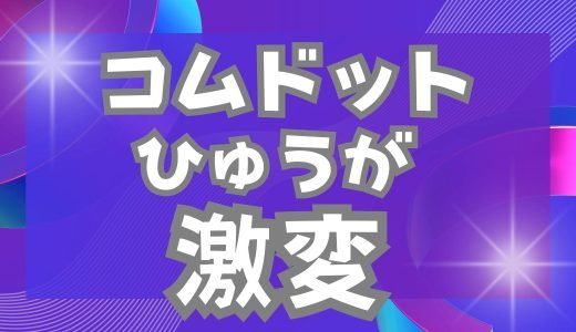 コムドットのひゅうが激変の理由は？病気？過去画像と現在の顔を比較