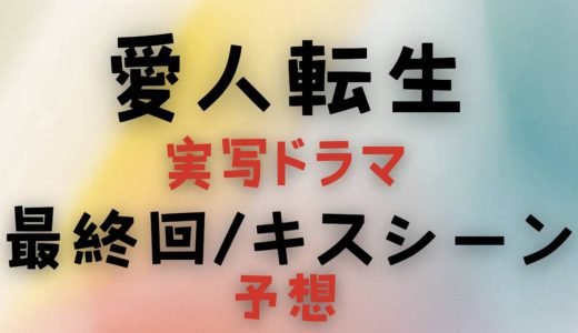 愛人転生実写ドラマ最終回とキスシーンやネタバレと復讐のクライマックスをAI予想