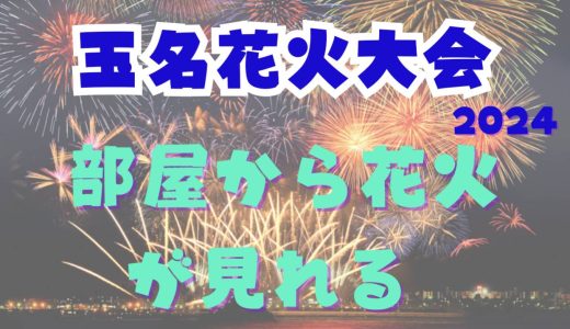 玉名花火大会（10月）が見える宿泊ホテルはどこ？子連れや家族旅行にもおすすめ宿泊施設